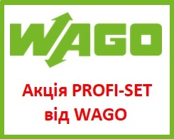 Нова акція PROFI-SET від WAGO!